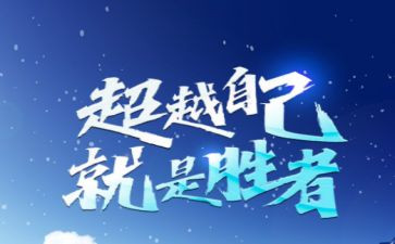 含的超越演讲稿最新7篇