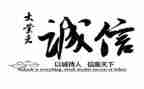 诚实守信班会教案6篇