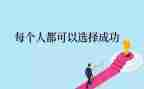 成功的挫折作文参考5篇