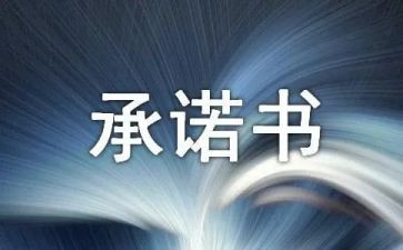 不交社保承诺书8篇