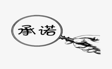 自愿放弃社保承诺书6篇