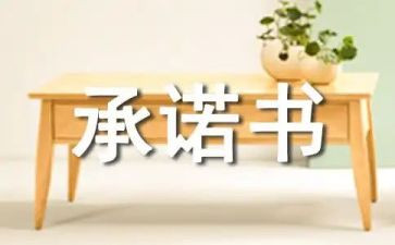 安全食品承诺书参考6篇