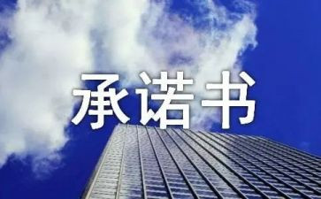 安全食品承诺书精选8篇