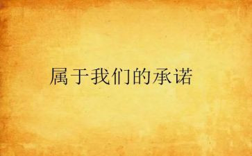 医疗机构承诺书模板6篇