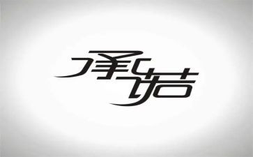 支付农民工工资承诺书7篇