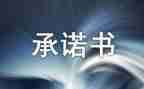 学生安全承诺书精选8篇