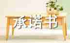 安全食品承诺书参考6篇