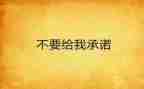 2024消防安全承诺书优质7篇