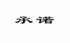 售后服务承诺书范文8篇
