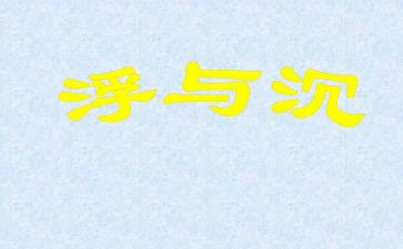 沉与浮的调查报告范文推荐5篇