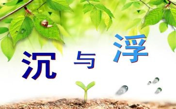 小班水果的沉与浮教案7篇