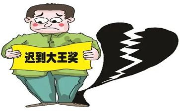 《迟到》的读后感5篇