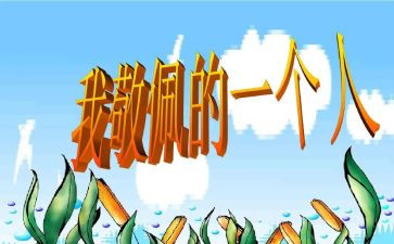 我崇拜的人,作文通用8篇
