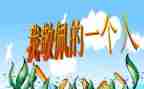 我崇拜的人,作文通用8篇