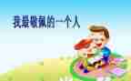 我最崇拜作文500字5篇