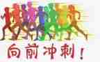 为梦想冲刺演讲稿8篇