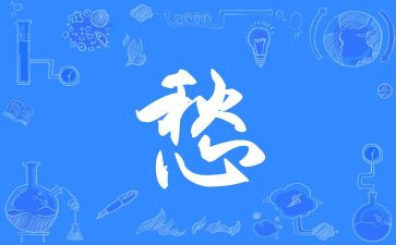 关于愁的作文6篇