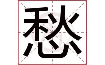 关于愁的作文精选5篇