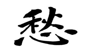 关于愁的作文推荐8篇