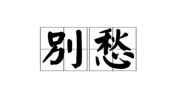 关于愁的作文最新8篇