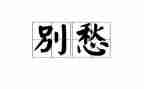 描写愁的作文最新6篇