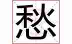 关于愁的作文精选5篇