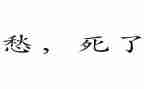 描写愁的作文6篇