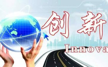 创新与科技作文精选6篇