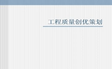 创优工作总结8篇