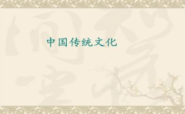中华优秀传统文化的心得体会6篇