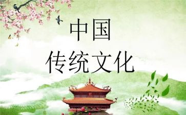 中华传统课心得体会7篇