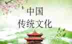 弘扬中华优秀传统文化心得体会7篇
