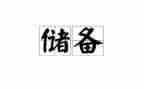 不储备药申请书6篇