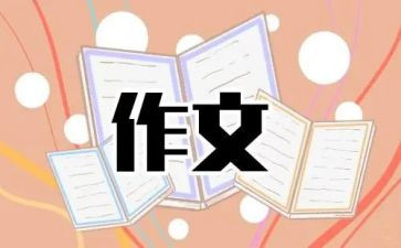 楚才杯优秀小学作文精选5篇