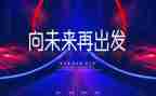 新征程再出发演讲稿5篇
