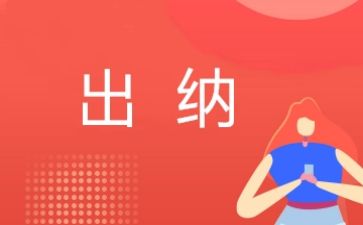 出纳岗年终个人总结优秀7篇