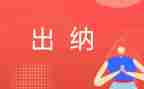 出纳的工作计划最新5篇