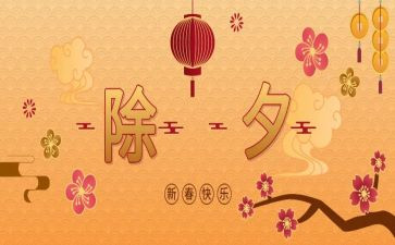 除夕作文400字精选6篇