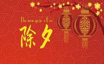 除夕作文400字模板8篇