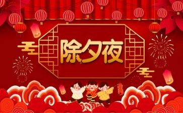 除夕作文200字6篇