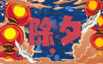 除夕作文100字优秀6篇