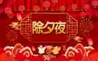 除夕作文200字6篇