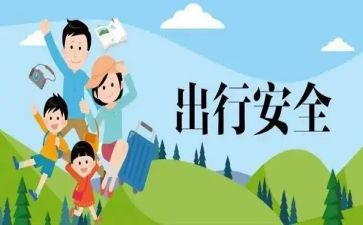 出行调查报告8篇