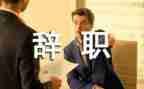 个人简单辞职报告7篇