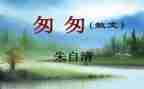 关于匆匆的读书心得体会6篇