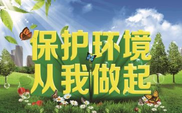环保从我做起演讲稿7篇