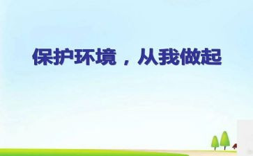 校园环境从我做起演讲稿8篇