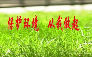 爱护环境从我做起演讲稿推荐5篇