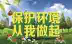 环保从我做起演讲稿7篇