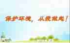爱护环境从我做起演讲稿7篇